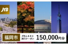 【福岡市】JTBふるさと旅行クーポン〈150,000円分〉 Eメール発行 旅行 トラベル 予約 国内旅行 福岡旅行 博多 九州 福岡 福岡市  JTB 宿泊 観光 体験 旅行券 宿泊券 旅行予約 ホテル 旅館 チケット 子供 子連れ カップル 家族 人気 おすすめ 旅行クーポン 店頭 オンライン ネット予約 電話 有効期間3年​