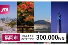 【福岡市】JTBふるさと旅行クーポン 〈300,000円分〉Eメール発行 旅行 トラベル 予約 国内旅行 福岡旅行 博多 九州 福岡 福岡市 JTB 宿泊 観光 体験 旅行券 宿泊券 旅行予約 ホテル 旅館 チケット 子供 子連れ カップル 家族 人気 おすすめ 旅行クーポン 店頭 オンライン ネット予約 電話 有効期間3年​