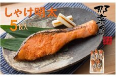 【福岡市】しゃけ明太【中島商店】　5枚入り