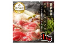 【博多和牛】黒毛和牛特選ももスライス（1kg）すき焼き・しゃぶしゃぶ用