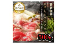 【博多和牛】黒毛和牛特選ももスライス（500g）すき焼き・しゃぶしゃぶ用