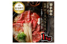 【博多和牛】黒毛和牛特選ローススライス（1kg）すき焼き・しゃぶしゃぶ用