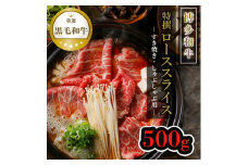 【博多和牛】黒毛和牛特選ローススライス（500g）すき焼き・しゃぶしゃぶ用