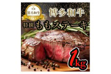 【博多和牛】黒毛和牛特選ももステーキ（1kg）