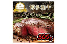 【博多和牛】黒毛和牛特選ももステーキ（500g）