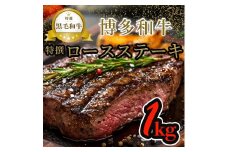 【博多和牛】黒毛和牛特選ロースステーキ（1kg）