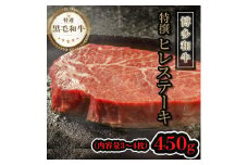 【博多和牛】黒毛和牛特上ヒレステーキ（450g）