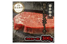 【博多和牛】黒毛和牛特上ヒレステーキ（300g）
