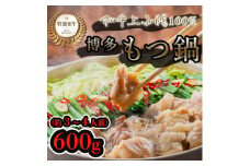 博多もつ鍋セット　醤油味（600g）