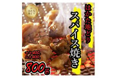 はかた地どりスパイス焼き（もも400g・ムネ身400g）