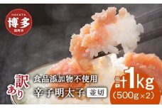 博多発！【食品添加物不使用】辛子明太子並切　500ｇ×2個セット