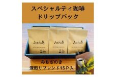 みもざのきドリップバック　深煎りブレンド15P【福岡市】