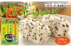 【最短3日発送】八女茶 ふりかけ 100食分(10食入×10袋) 個包装 便利 お茶 弁当 おにぎり 有明 海苔