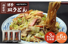 【定期便 3回】老舗博多皿うどん店よりお届け 福新楼の冷凍博多皿うどん　2食入り×3回（計6食）