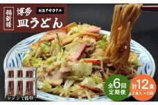 【定期便 6回】老舗博多皿うどん店よりお届け 福新楼の冷凍博多皿うどん　2食入り×6回（計12食）
