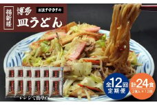 【定期便 12回】老舗博多皿うどん店よりお届け 福新楼の冷凍博多皿うどん　2食入り×12回（計24食）