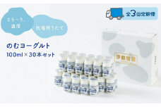 【全3回定期便】のむヨーグルト伊都物語　１００ml×３０本セット
