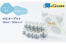 【全12回定期便】のむヨーグルト伊都物語　１００ml×３０本セット