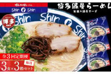 【全3回定期便】博多らーめん Shin-Shin 9食〈3食×3箱〉豚骨ラーメン 細麺 ラーメン乾麺 グルメ お取り寄せ セット とんこつラーメン ラーメン 人気 麺スープ 博多グルメ 福岡県 福岡市 九州グルメ