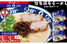 【全6回定期便】博多らーめん Shin-Shin 9食〈3食×3箱〉豚骨ラーメン 細麺 ラーメン乾麺 グルメ お取り寄せ セット とんこつラーメン ラーメン 人気 麺スープ 博多グルメ 福岡県 福岡市 九州グルメ
