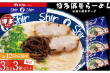 【全12回定期便】博多らーめん Shin-Shin 9食〈3食×3箱〉豚骨ラーメン 細麺 ラーメン乾麺 グルメ お取り寄せ セット とんこつラーメン ラーメン 人気 麺スープ 博多グルメ 福岡県 福岡市 九州グルメ
