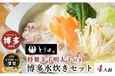 とり田水炊きセット【4人前】＜特製辛子明太子付き＞