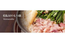 博多名物もつ鍋（醤油味）４～5人前（もつ500g）