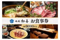 西新初喜グループお食事券 9枚 9,000円分