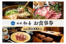 西新初喜グループお食事券 30枚 30,000円分