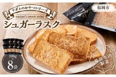 マダムのおやつシリーズ　シュガーラスク　100ｇ×8袋（福岡市内製造）
