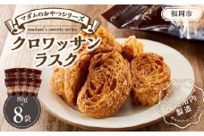 マダムのおやつシリーズ　クロワッサンラスク　80ｇ×8袋（福岡市内製造）