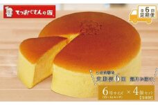 【定期便全6回】てつおじさんのチーズケーキ【福岡市】