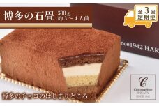 【定期便全3回】博多の石畳　500g