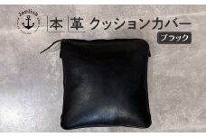 エイジングを楽しむ上質レザークッション【ブラック】 博多革工房 Japlish | ジャプリッシュ