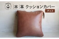 エイジングを楽しむ上質レザークッション【チョコ】 博多革工房 Japlish | ジャプリッシュ