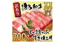 訳あり！博多和牛しゃぶしゃぶすき焼き用（肩ロース肉・肩バラ肉・モモ肉）700ｇ