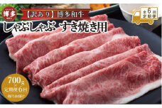 【全6回定期便】訳あり！博多和牛しゃぶしゃぶすき焼き用（肩ロース肉・肩バラ肉・モモ肉）700ｇ