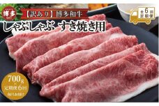 【全6回定期便】訳あり！博多和牛しゃぶしゃぶすき焼き用（肩ロース肉・肩バラ肉・モモ肉）700ｇ