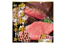 【A4～A5】博多和牛モモステーキ　約1.5ｋｇ（100ｇ×15ｐ）