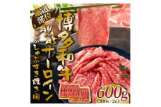 【厳選部位】【A4～A5】博多和牛サーロインしゃぶしゃぶすき焼き用　600g（300ｇ×2ｐ）