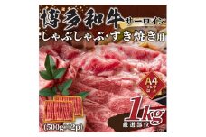 【厳選部位】【A4～A5】博多和牛サーロインしゃぶしゃぶすき焼き用　1kｇ（500ｇ×2ｐ）