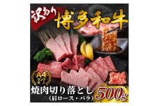 訳あり！【A4～A5】博多和牛焼肉切り落とし(肩ロース・バラ）　500ｇ