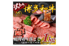 訳あり！【A4～A5】博多和牛焼肉切り落とし(肩ロース・バラ）　1ｋｇ（500ｇ×2ｐ）