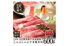 訳あり！【A4～A5】博多和牛赤身霜降りしゃぶしゃぶすき焼き用（肩・モモ）600g