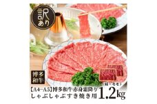 訳あり！【A4～A5】博多和牛赤身霜降りしゃぶしゃぶすき焼き用（肩・モモ）1.2kg(600g×2ｐ)
