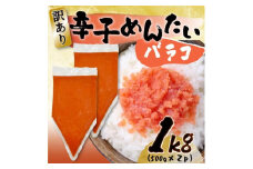 訳あり!博多辛子明太子バラコ　1ｋｇ（500ｇ×2ｐ）