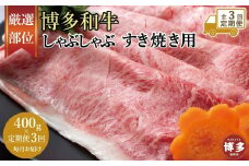 【全3回定期便】博多和牛しゃぶしゃぶすき焼き用 400ｇ（肩ロース肉・モモ肉・ウデ肉のいずれか）【厳選部位】