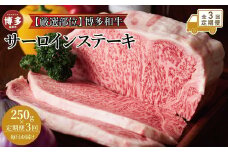 【全3回定期便】博多和牛サーロインステーキ　250ｇ（250ｇ×1枚）