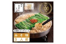 【定期便6ヶ月】博多もつ鍋おおやま　もつ鍋みそ味　3人前