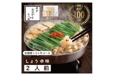 【定期便3ヶ月】博多もつ鍋おおやま　もつ鍋しょうゆ味　2人前